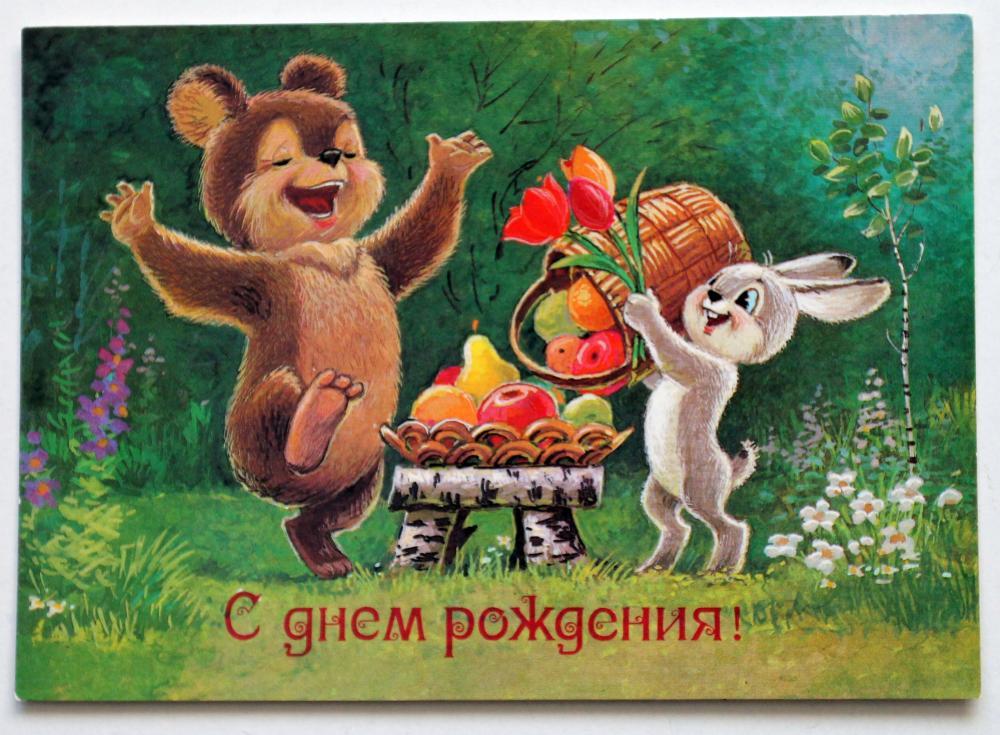 открытки медведь с днем рождения